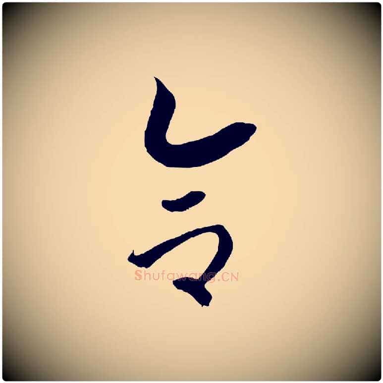 合毛笔行书写法,摘自宋代高宗洛神赋