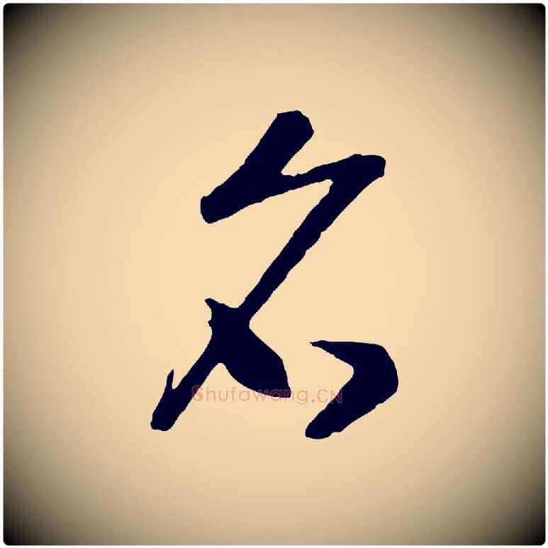 名毛笔行书写法,摘自宋代高宗洛神赋