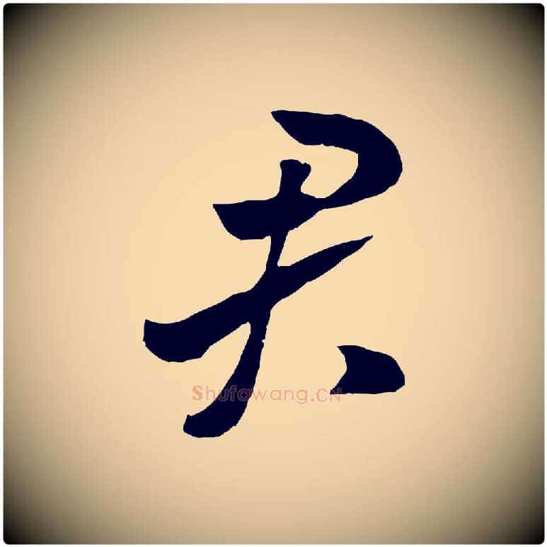 君毛笔行书写法,摘自宋代高宗洛神赋
