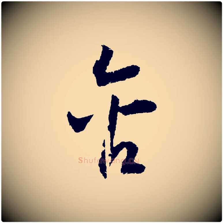 含毛笔行书写法,摘自宋代高宗洛神赋