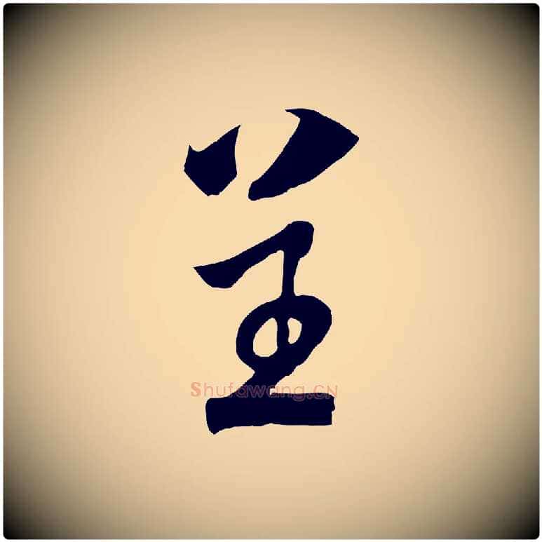 呈毛笔行书写法,摘自宋代高宗洛神赋