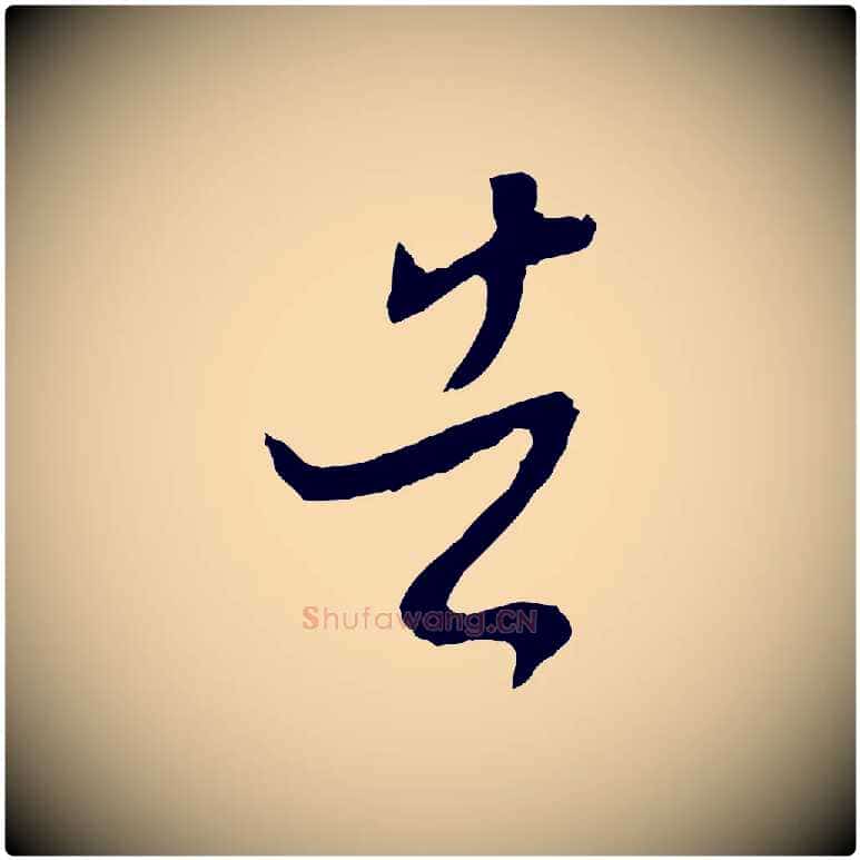 告毛笔行书写法,摘自宋代高宗洛神赋