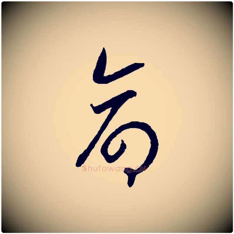 命毛笔行书写法,摘自宋代高宗洛神赋