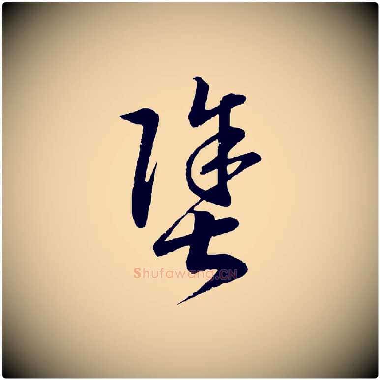 塗毛笔行书写法,摘自宋代高宗洛神赋