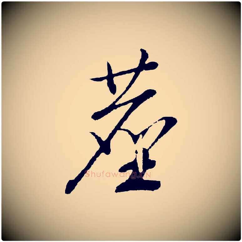 塵毛笔行书写法,摘自宋代高宗洛神赋