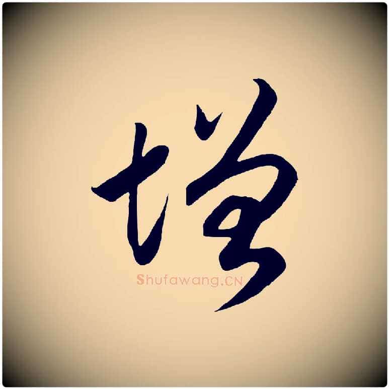 增毛笔行书写法,摘自宋代高宗洛神赋