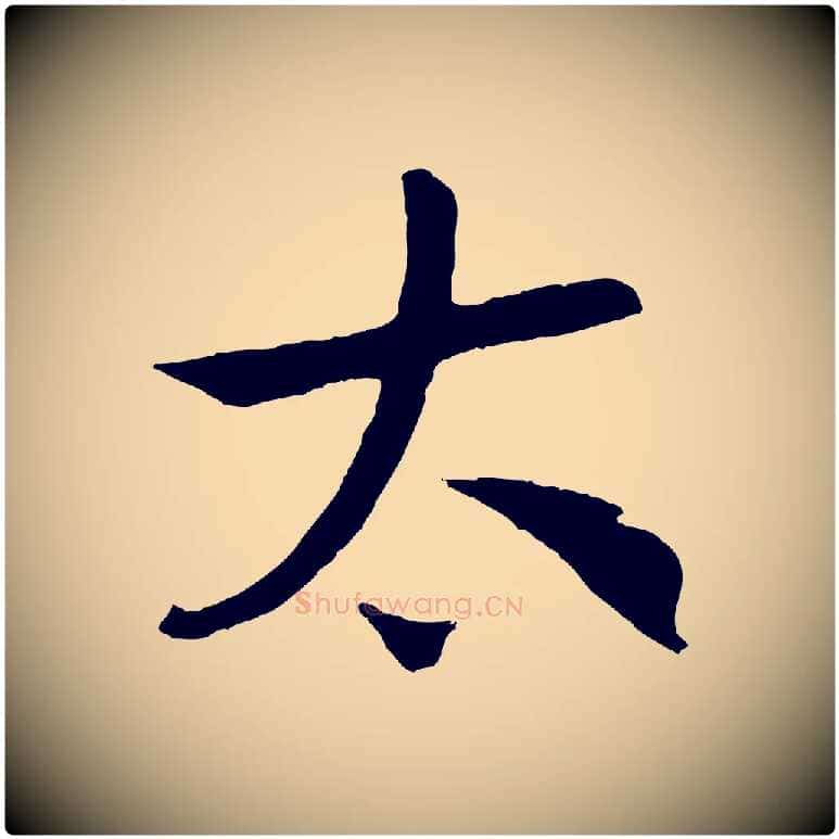 太毛笔行书写法,摘自宋代高宗洛神赋