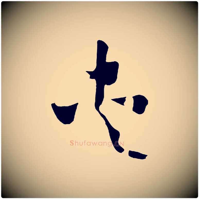 夾毛笔行书写法,摘自宋代高宗洛神赋