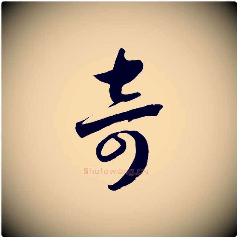 奇毛笔行书写法,摘自宋代高宗洛神赋