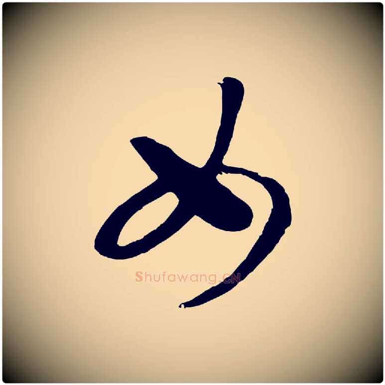 女毛笔行书写法,摘自宋代高宗洛神赋