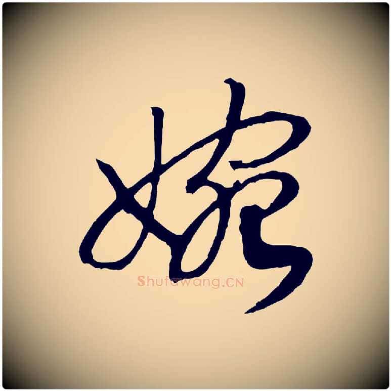 婉毛笔行书写法,摘自宋代高宗洛神赋