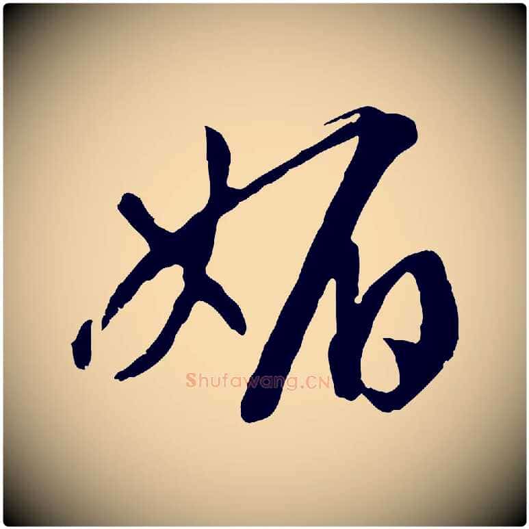 媚毛笔行书写法,摘自宋代高宗洛神赋