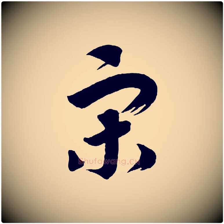 宋毛笔行书写法,摘自宋代高宗洛神赋