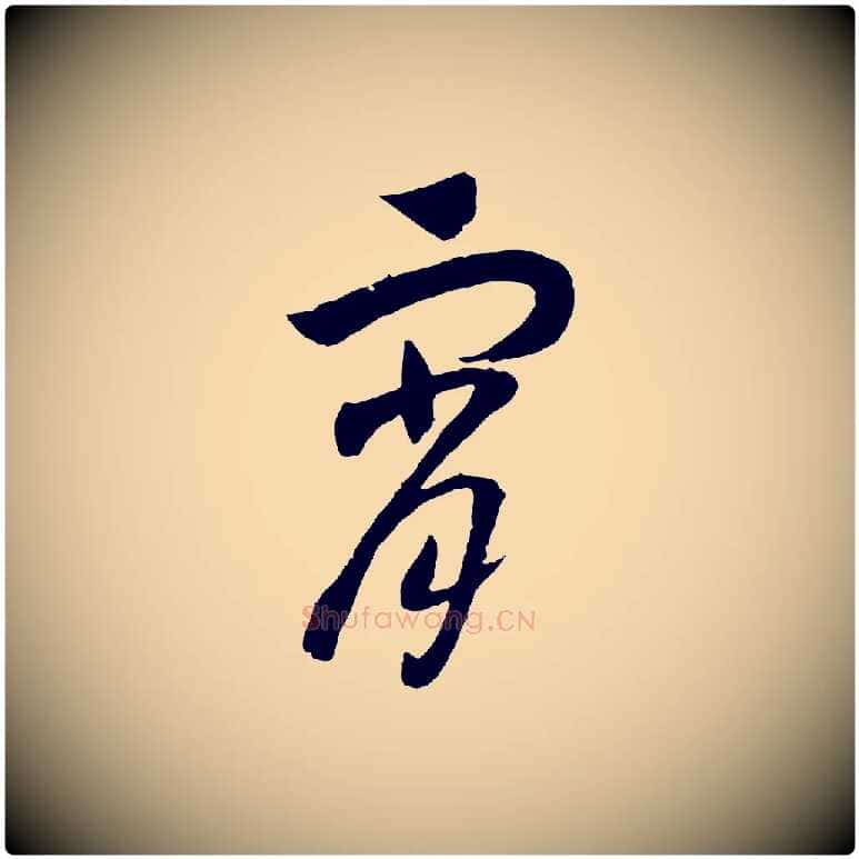 宵毛笔行书写法,摘自宋代高宗洛神赋