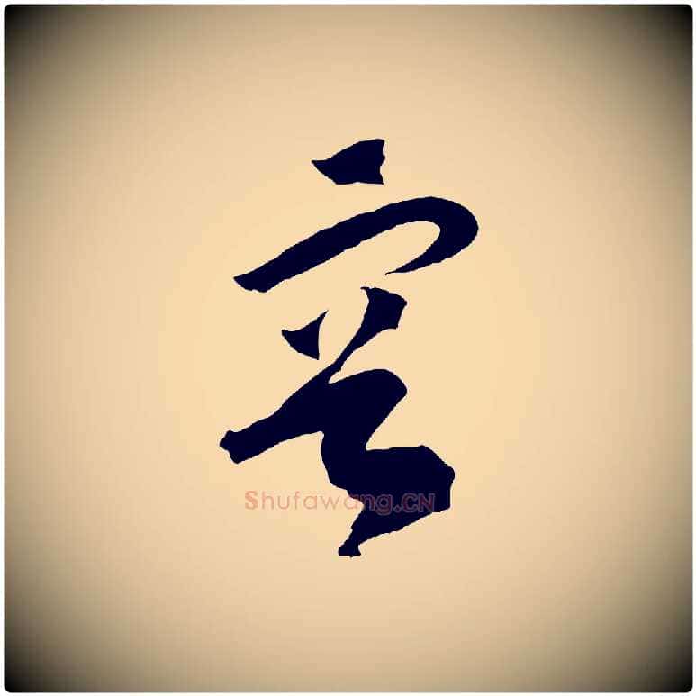 容毛笔行书写法,摘自宋代高宗洛神赋