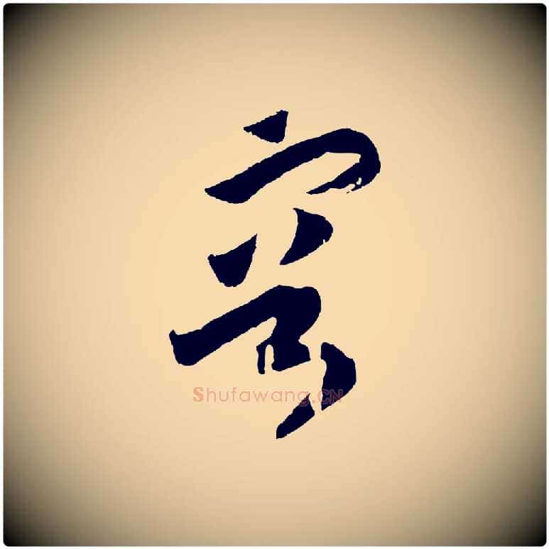 容毛笔行书写法,摘自宋代高宗洛神赋