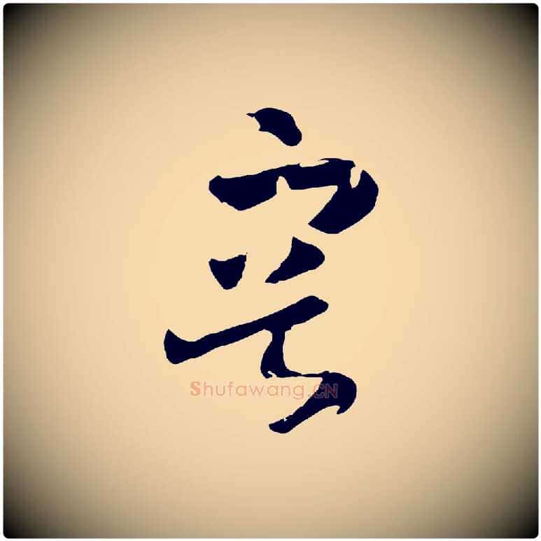 容毛笔行书写法,摘自宋代高宗洛神赋