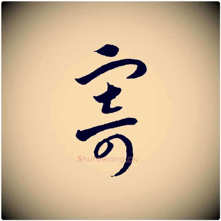 寄毛笔行书写法,摘自宋代高宗洛神赋