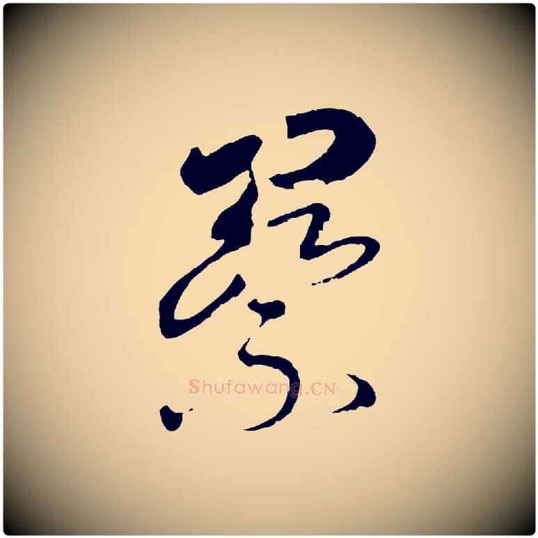 察毛笔行书写法,摘自宋代高宗洛神赋