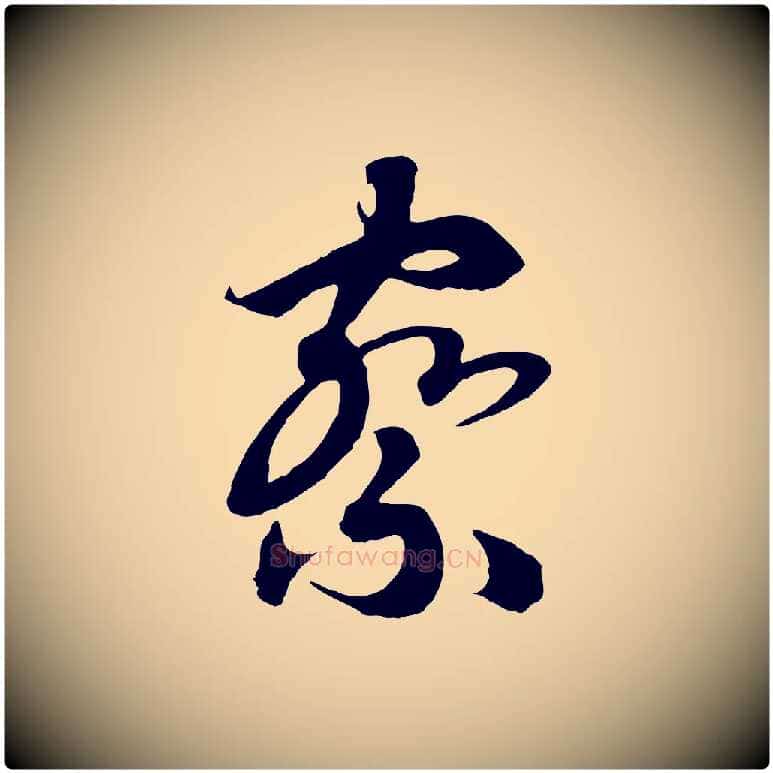 察毛笔行书写法,摘自宋代高宗洛神赋