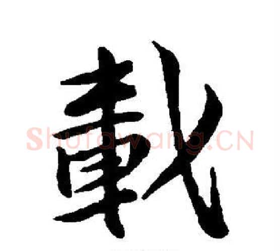 载字苏轼毛笔行书书法写法,摘自苏轼毛笔行书书法作品