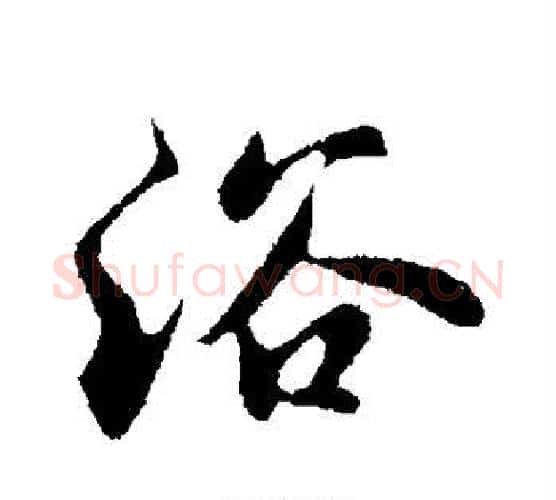 浴字苏轼毛笔行书书法写法,摘自苏轼毛笔行书书法作品