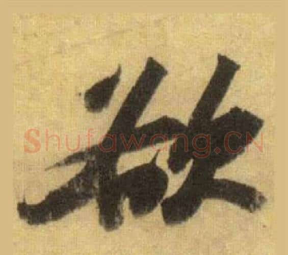 欲字苏轼毛笔行书书法写法,摘自洞庭春色赋中山松醪赋合卷
