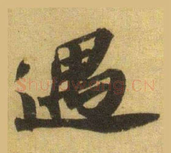 遇字苏轼毛笔行书书法写法,摘自洞庭春色赋中山松醪赋合卷