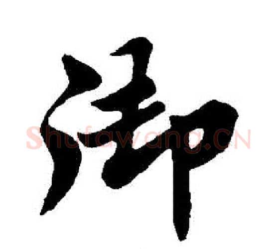 禦字苏轼毛笔行书书法写法,摘自苏轼毛笔行书书法作品