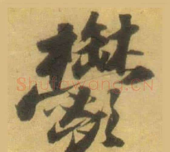 鬱字苏轼毛笔行书书法写法,摘自洞庭春色赋中山松醪赋合卷