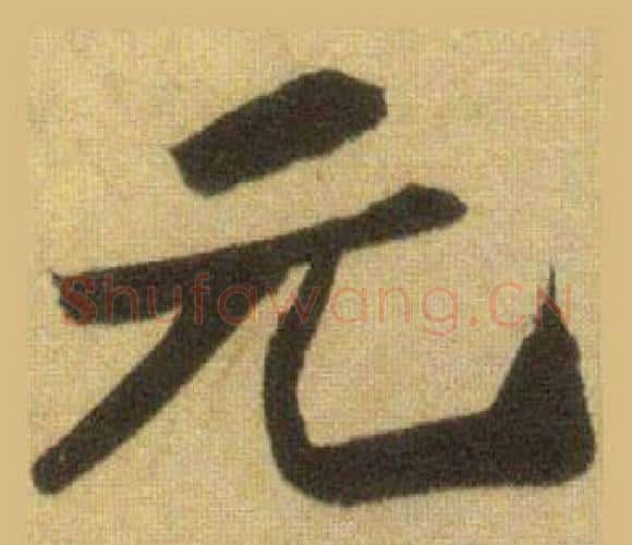 元字苏轼毛笔行书书法写法,摘自洞庭春色赋中山松醪赋合卷