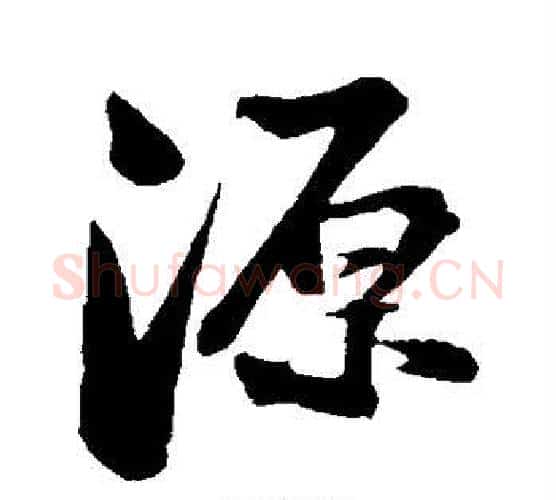 源字苏轼毛笔行书书法写法,摘自苏轼毛笔行书书法作品