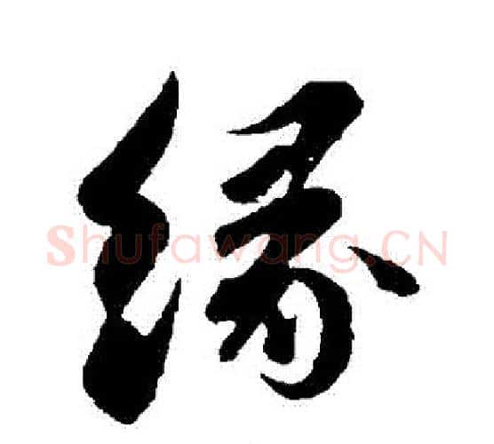 緣字苏轼毛笔行书书法写法,摘自苏轼毛笔行书书法作品