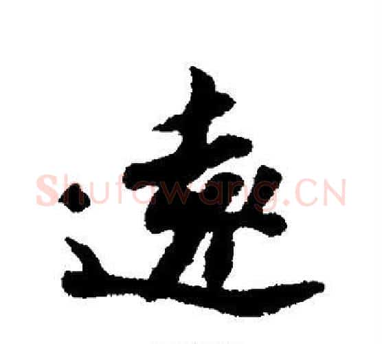 远字苏轼毛笔行书书法写法,摘自苏轼毛笔行书书法作品