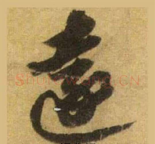 遠字苏轼毛笔行书书法写法,摘自洞庭春色赋中山松醪赋合卷