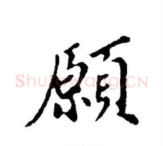 愿字苏轼毛笔行书书法写法,摘自苏轼毛笔行书书法作品