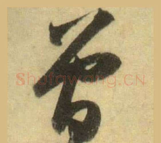 曾字苏轼毛笔行书书法写法,摘自洞庭春色赋中山松醪赋合卷