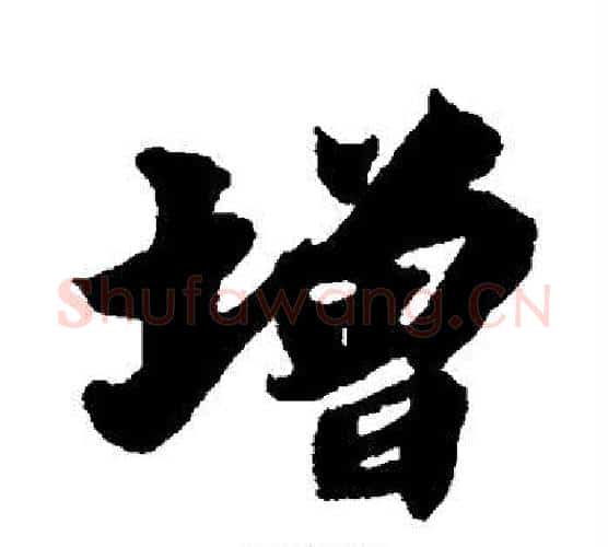 增字苏轼毛笔行书书法写法,摘自苏轼毛笔行书书法作品
