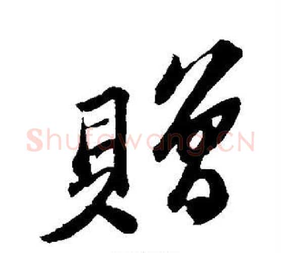 赠字苏轼毛笔行书书法写法,摘自苏轼毛笔行书书法作品