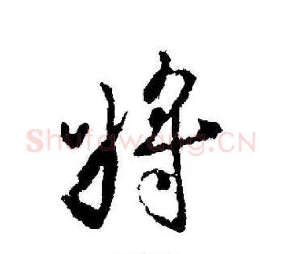 将字褚遂良毛笔行书书法写法,摘自褚遂良毛笔行书书法作品