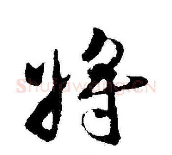 將字褚遂良毛笔行书书法写法,摘自褚遂良毛笔行书书法作品