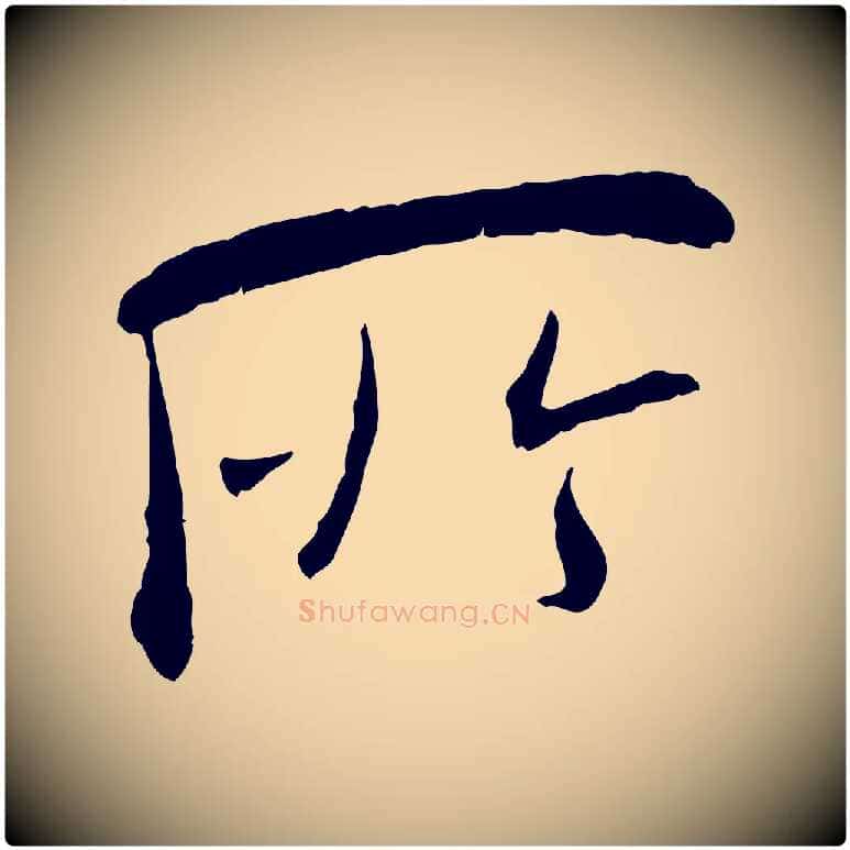 所毛笔行书写法,摘自宋代米芾跋殷令名碑後