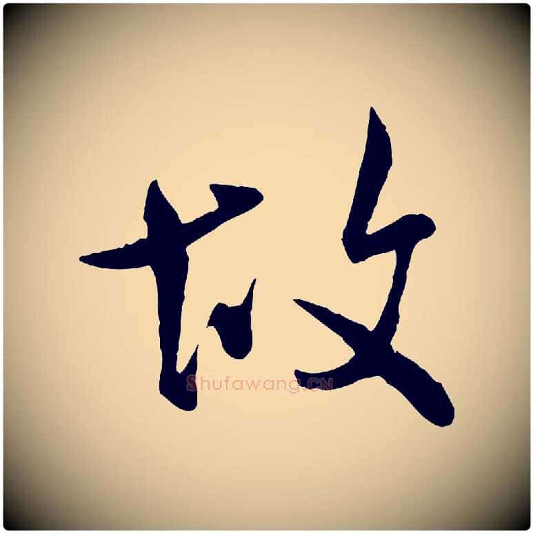 故毛笔行书写法,摘自宋代米芾跋殷令名碑後