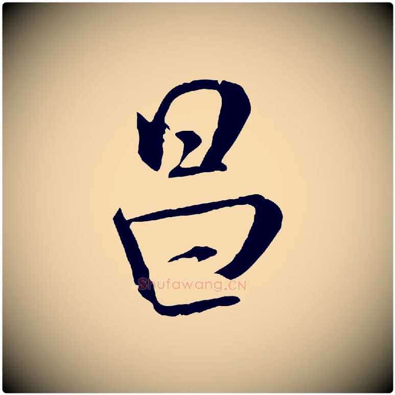 昌毛笔行书写法,摘自宋代米芾跋殷令名碑後