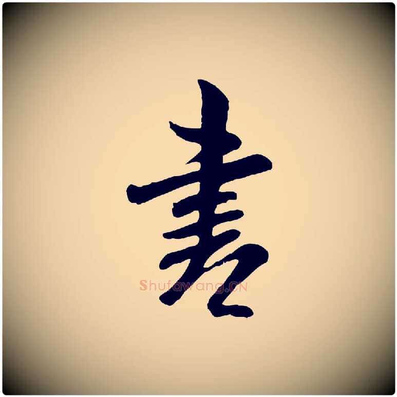 書毛笔行书写法,摘自宋代米芾跋殷令名碑後