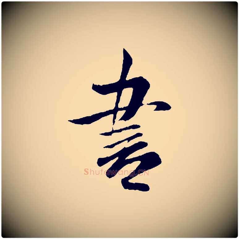 書毛笔行书写法,摘自宋代米芾跋殷令名碑後
