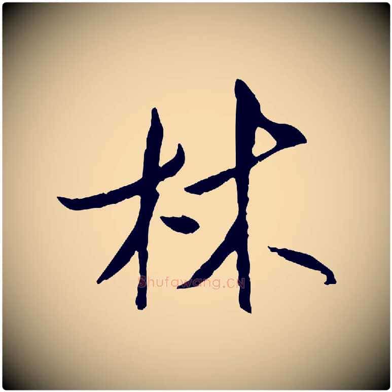 林毛笔行书写法,摘自宋代米芾跋殷令名碑後