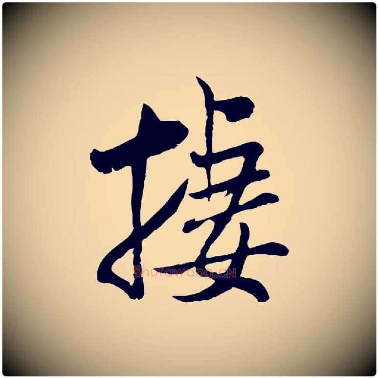 棲毛笔行书写法,摘自宋代米芾跋殷令名碑後