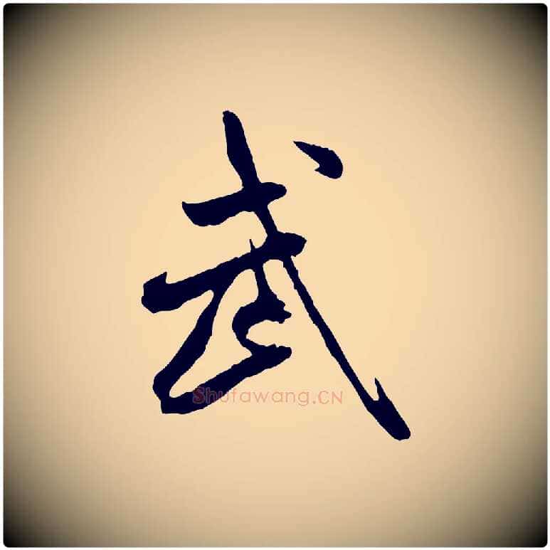 武毛笔行书写法,摘自宋代米芾跋殷令名碑後