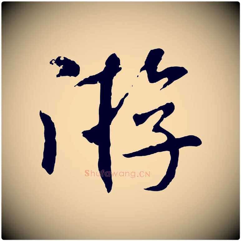 游毛笔行书写法,摘自宋代米芾跋殷令名碑後